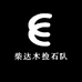 柴达木捡石队