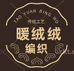 暖绒绒手工编织毛线