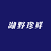 湖野珍鲜