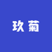 玖菊家具清洁工厂店