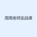周周老师实战课