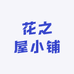 花之屋小铺