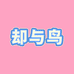 却与鸟内衣旗舰店