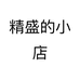 精盛的小店