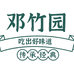 邓竹园食品旗舰店