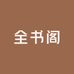 全书阁