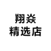 翔焱精选店