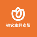 初农生鲜农场