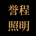 中山誉程照明灯饰