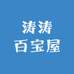 涛涛百宝屋
