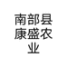 南部县分水调味品厂