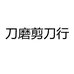 刀磨剪刀行美发工具