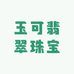 玉可翡翠珠宝