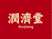 潤濟堂海外旗舰店