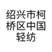 绍兴市中国轻纺城帆加布行的小店个体店