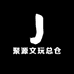 聚源文玩总仓