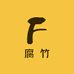 一根小腐竹
