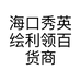 海口秀英绘利领百货商行的小店个体店
