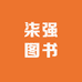 柒强图书