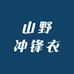 山野冲锋衣