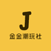 金金潮玩社
