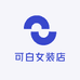 可白女装店