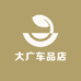 大广车品店
