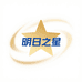 明日之星甄选