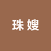 珠嫂