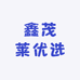 鑫茂莱优选