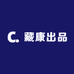 藏康出品