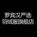 罗宾汉严选高邮市鸿翔服饰有限公司专卖店