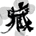 藏藏潮玩
