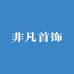 非凡首饰