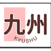 梦九州百货店