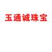 玉通诚珠宝个体店