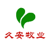久安牧业