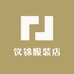 仪锦服装店