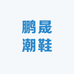 鹏晟潮鞋