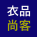 衣品尚客