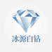 冰源白钻