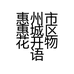惠州市惠城区花开物语礼品花卉店的小店个体店
