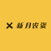 新月农资