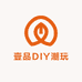 壹品DIY潮玩小铺