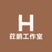 荭鹏工作室
