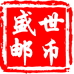盛世邮币