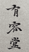 有容堂