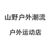 山野户外潮流运动店