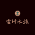 雲轩水族