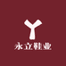 永立鞋业